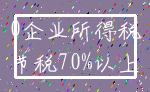 0企业所得税_节税70%以上
