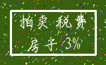 拍卖 税费_房子 3%