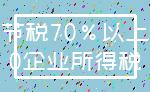 节税70%以上_0企业所得税