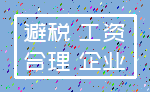 避税 工资_合理 企业