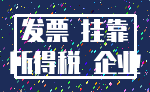 发票 挂靠_所得税 企业