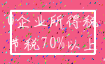 0企业所得税_节税70%以上