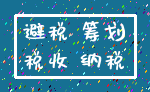 避税 筹划_税收 纳税