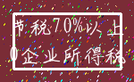 节税70%以上_0企业所得税