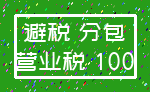 避税 分包_营业税 100