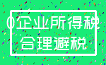0企业所得税_合理避税