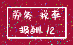 劳务 税率_报酬 12