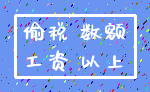 偷税 数额_工资 以上