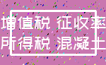 增值税 征收率_所得税 混凝土