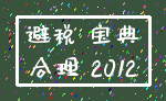 避税 宝典_合理 2012