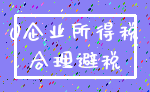 0企业所得税_合理避税