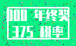 000 年终奖_375 税率