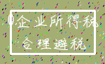 0企业所得税_合理避税