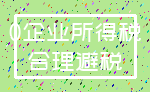 0企业所得税_合理避税