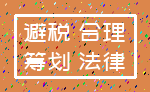 避税 合理_筹划 法律