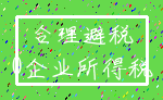 合理避税_0企业所得税