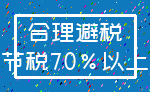 合理避税_节税70%以上