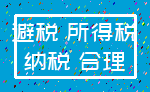 避税 所得税_纳税 合理