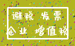 避税 发票_企业 增值税