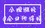 合理避税_0企业所得税