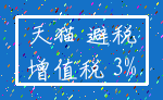 天猫 避税_增值税 3%