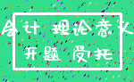 会计 理论意义_开题 受托