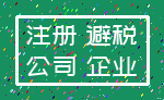 注册 避税_公司 企业