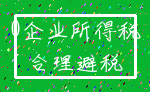 0企业所得税_合理避税