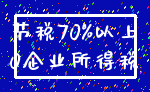 节税70%以上_0企业所得税