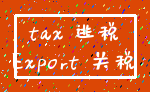 tax 逃税_Export 关税