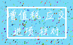增值税 应交_进项 核对