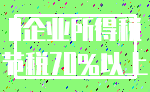 0企业所得税_节税70%以上