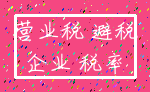 营业税 避税_企业 税率
