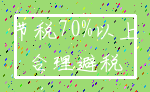 节税70%以上_合理避税