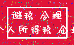 避税 合理_个人所得税 企业