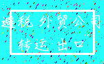 避税 外贸公司_转运 出口