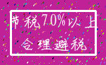 节税70%以上_合理避税