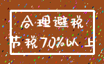 合理避税_节税70%以上