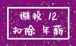 避税 12_扣除 年薪