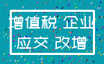 增值税 企业_应交 改增