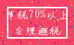 节税70%以上_合理避税
