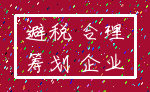 避税 合理_筹划 企业