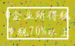 0企业所得税_节税70%以上