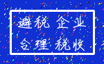 避税 企业_合理 税收
