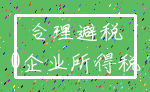 合理避税_0企业所得税