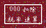 000 扣除_税率 速算