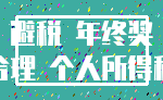 避税 年终奖_合理 个人所得税