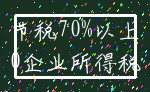 节税70%以上_0企业所得税