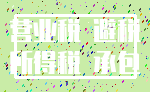 营业税 避税_所得税 承包