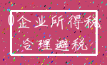 0企业所得税_合理避税